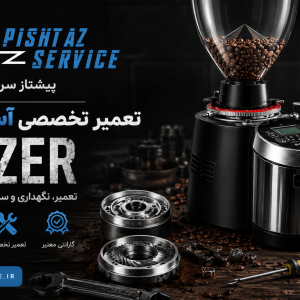 تعمیر آسیاب قهوه مازر