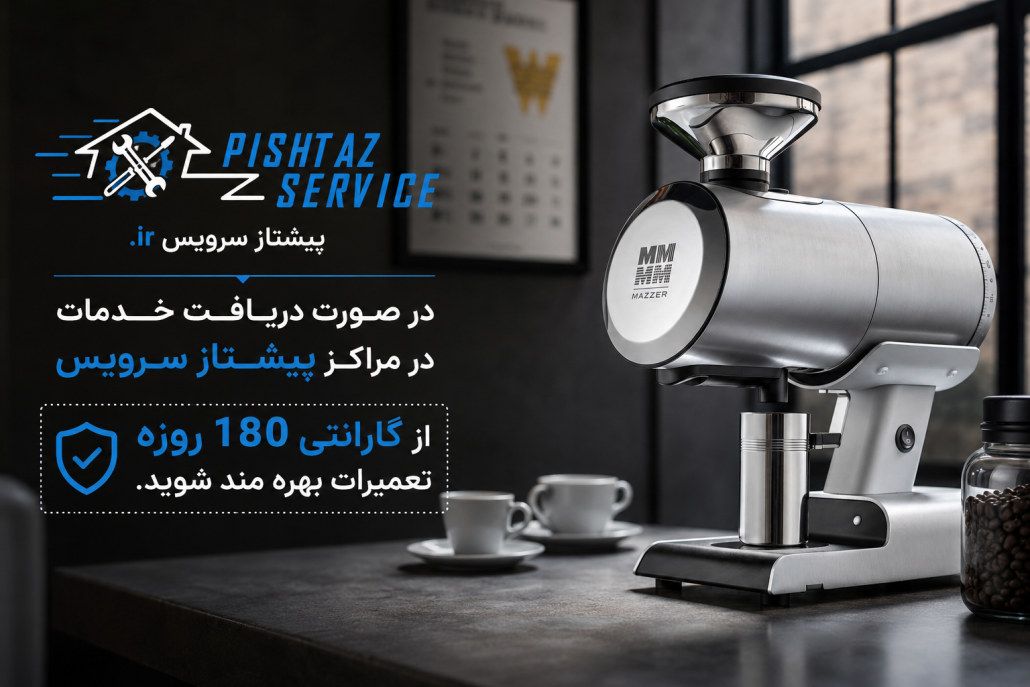 تعمیر آسیاب قهوه مازر