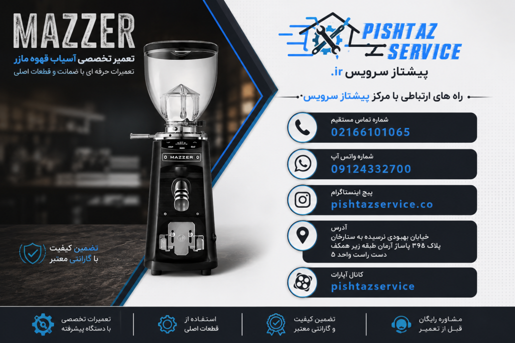 تعمیر آسیاب قهوه مازر