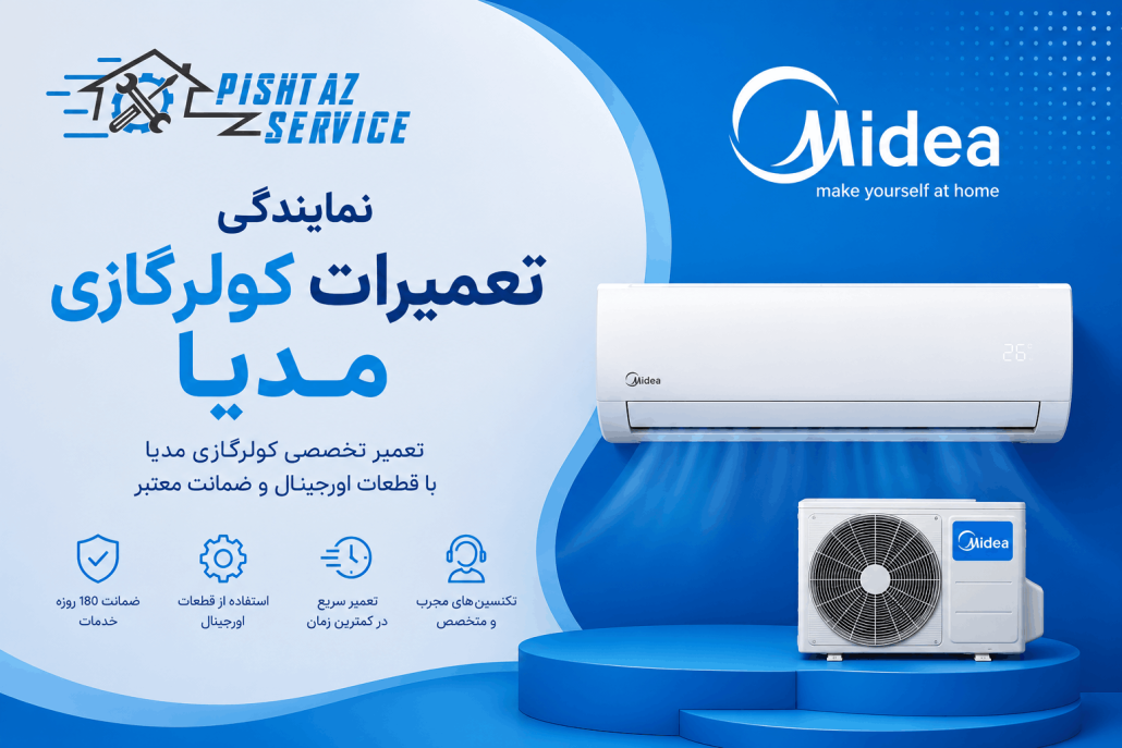 نمایندگی تعمیرات مدیا