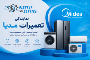 نمایندگی تعمیرات مدیا