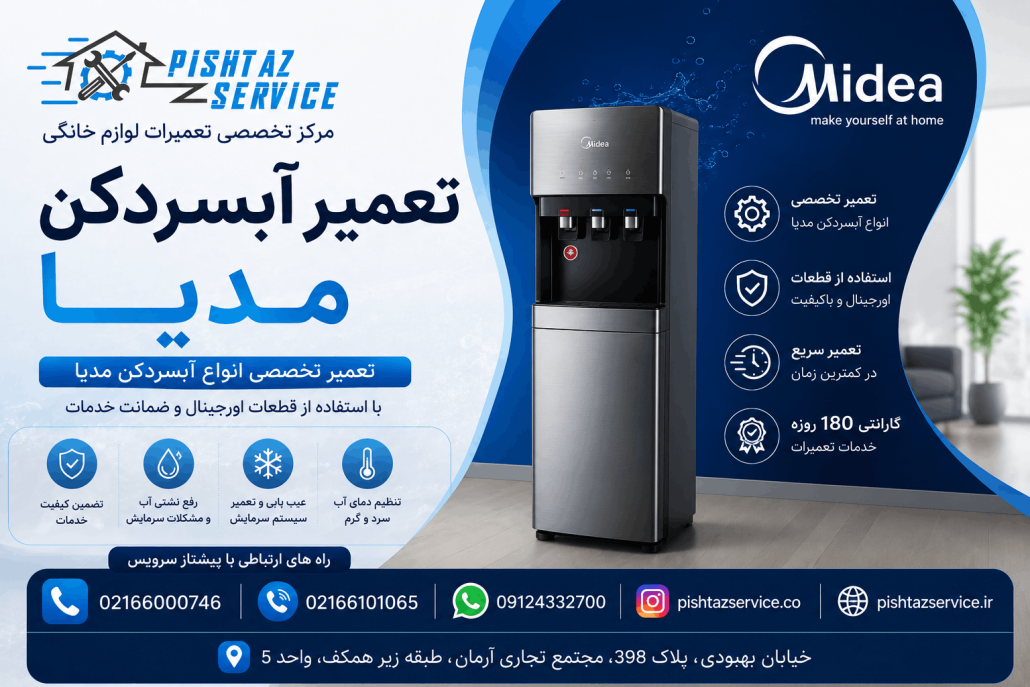 نمایندگی تعمیرات مدیا