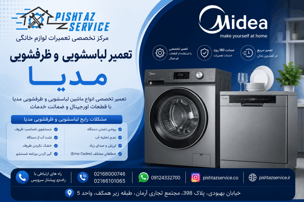 نمایندگی تعمیرات مدیا