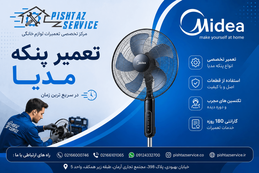 نمایندگی تعمیرات مدیا