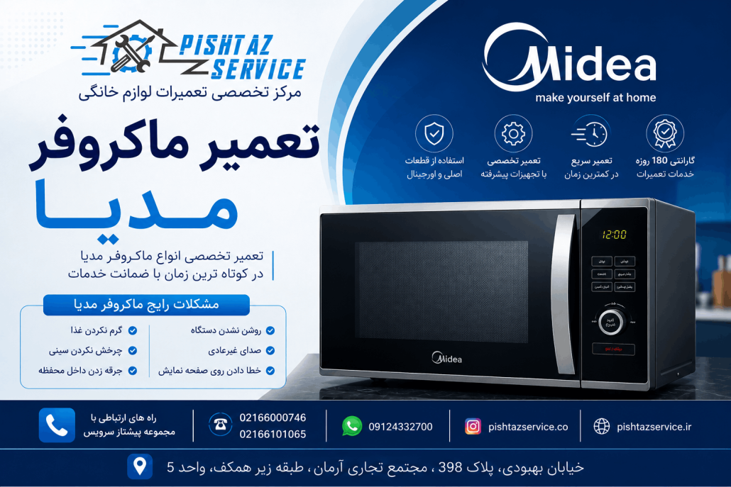 نمایندگی تعمیرات مدیا