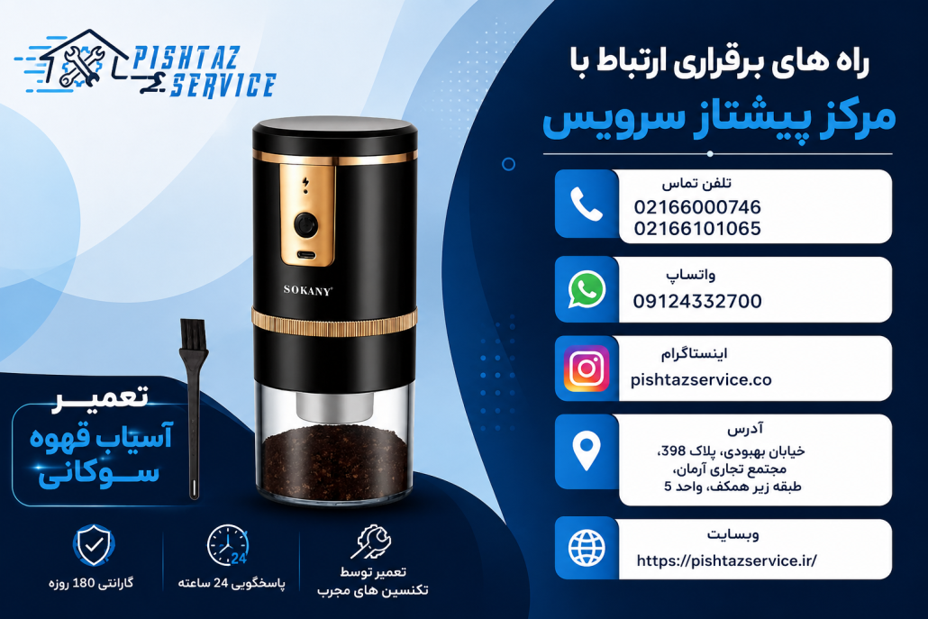 تعمیر آسیاب قهوه سوکانی