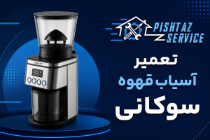 تعمیر آسیاب قهوه سوکانی