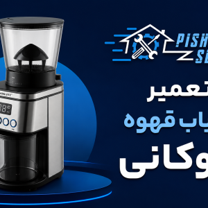 تعمیر آسیاب قهوه سوکانی