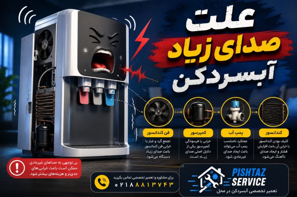 علت صدای زیاد آبسردکن