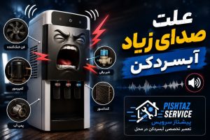 علت صدای زیاد آبسردکن