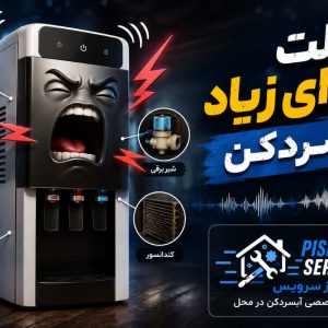 علت صدای زیاد آبسردکن
