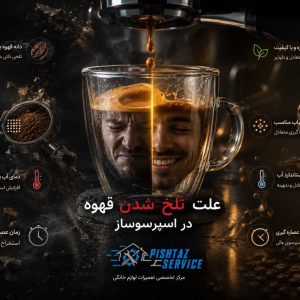 علت تلخ شدن قهوه در اسپرسوساز