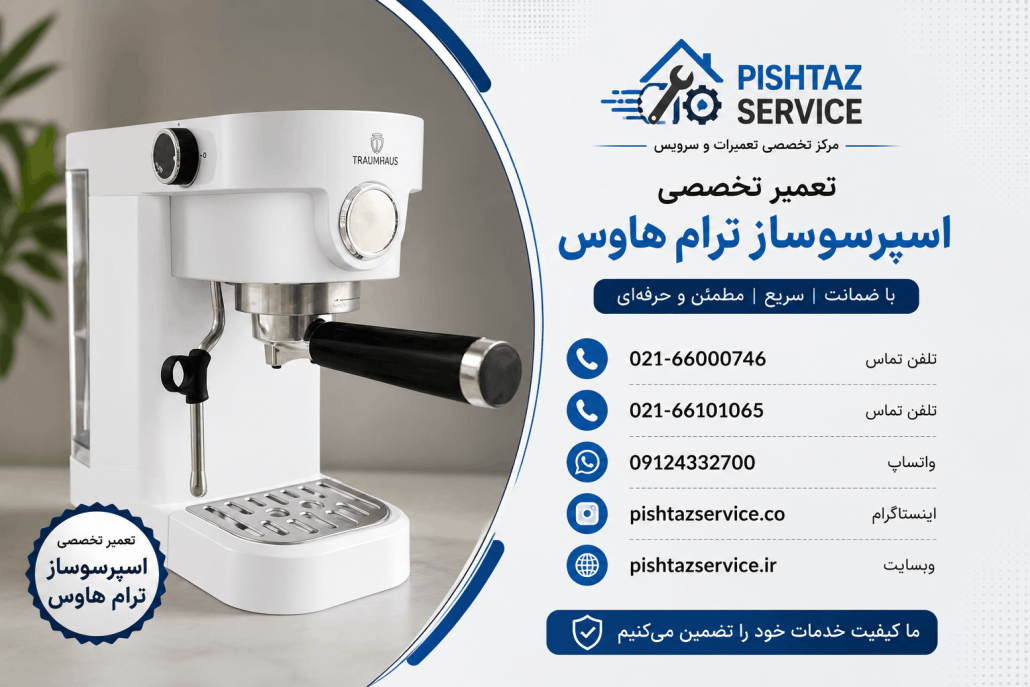 تعمیر اسپرسوساز ترام هاوس
