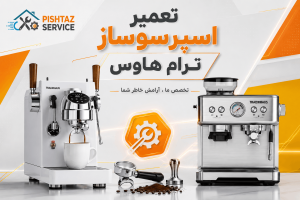 تعمیر اسپرسوساز ترام هاوس