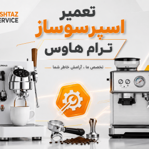 تعمیر اسپرسوساز ترام هاوس