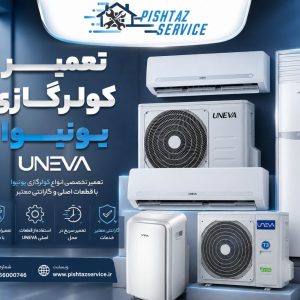 تعمیر کولرگازی یونیوا