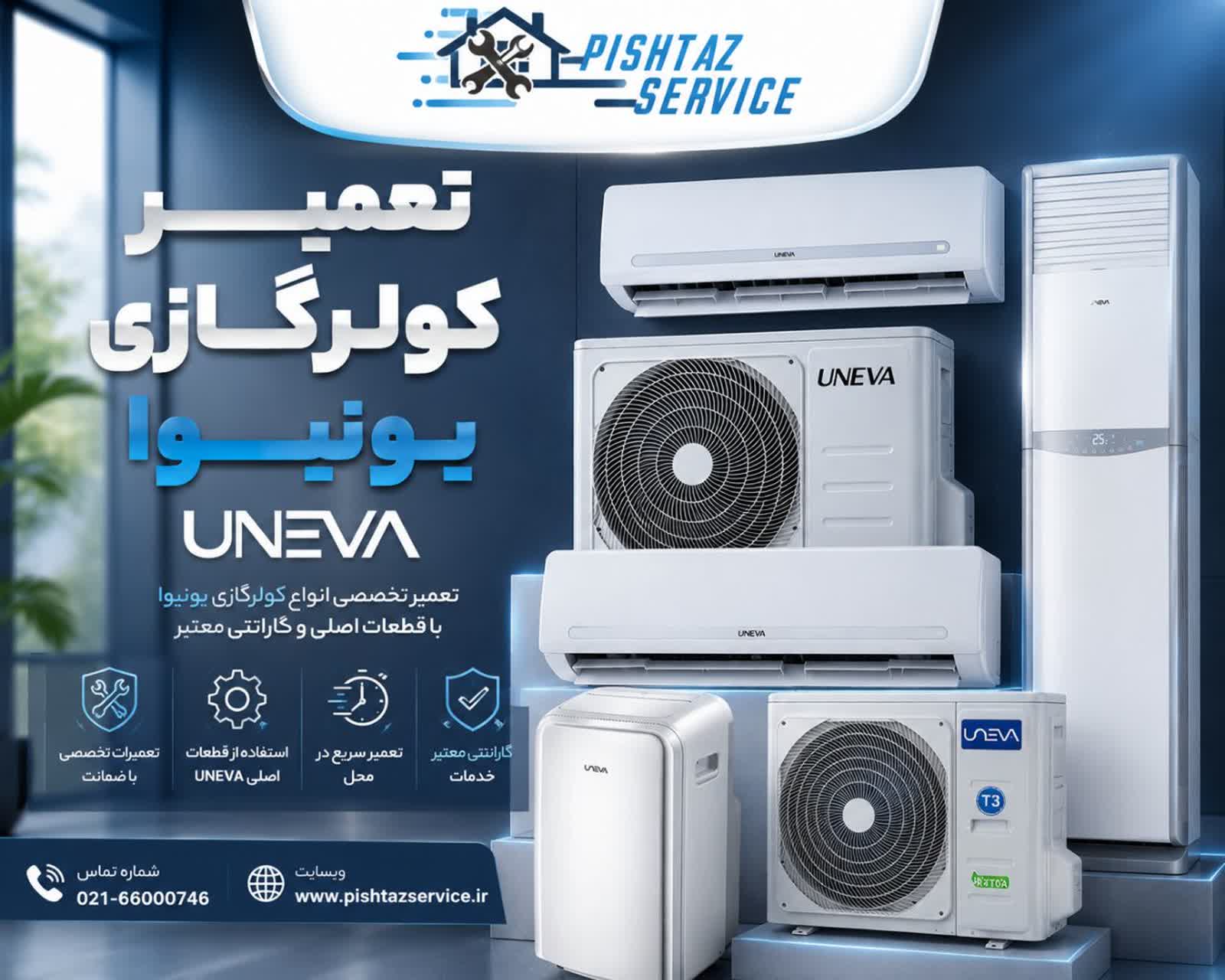 در حال حاضر در حال تماشای این مورد هستید تعمیر کولرگازی یونیوا