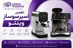 تعمیر اسپرسوساز وینتو