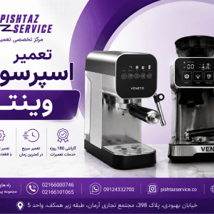 تعمیر اسپرسوساز وینتو