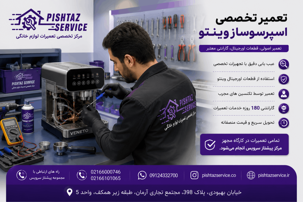 تعمیر اسپرسوساز وینتو