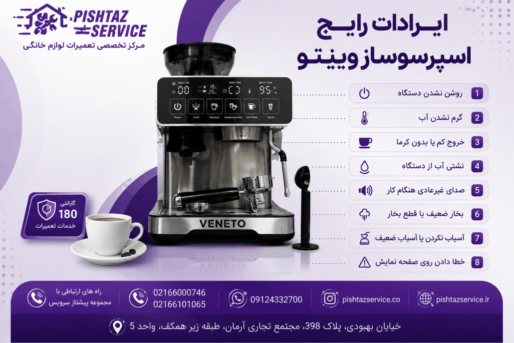 تعمیر اسپرسوساز وینتو
