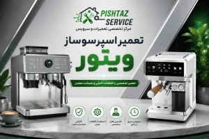تعمیر اسپرسوساز ویتور