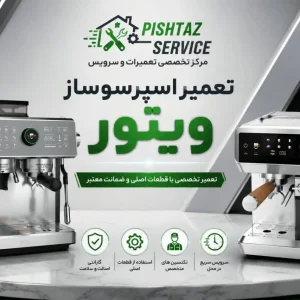 تعمیر اسپرسوساز ویتور