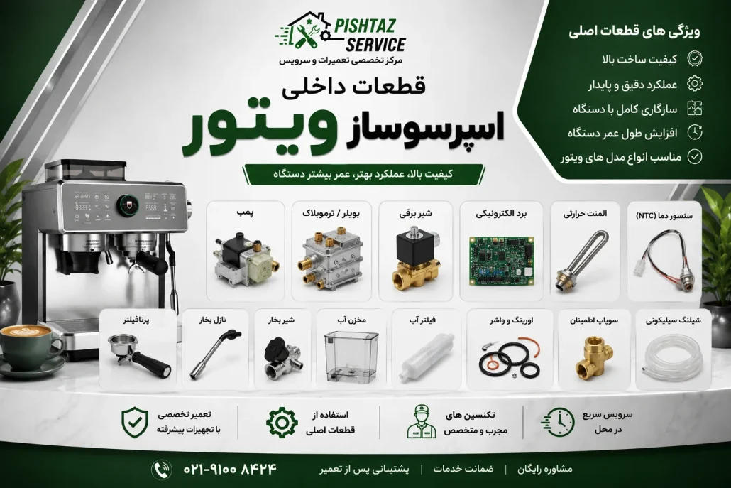 تعمیر اسپرسوساز ویتور
