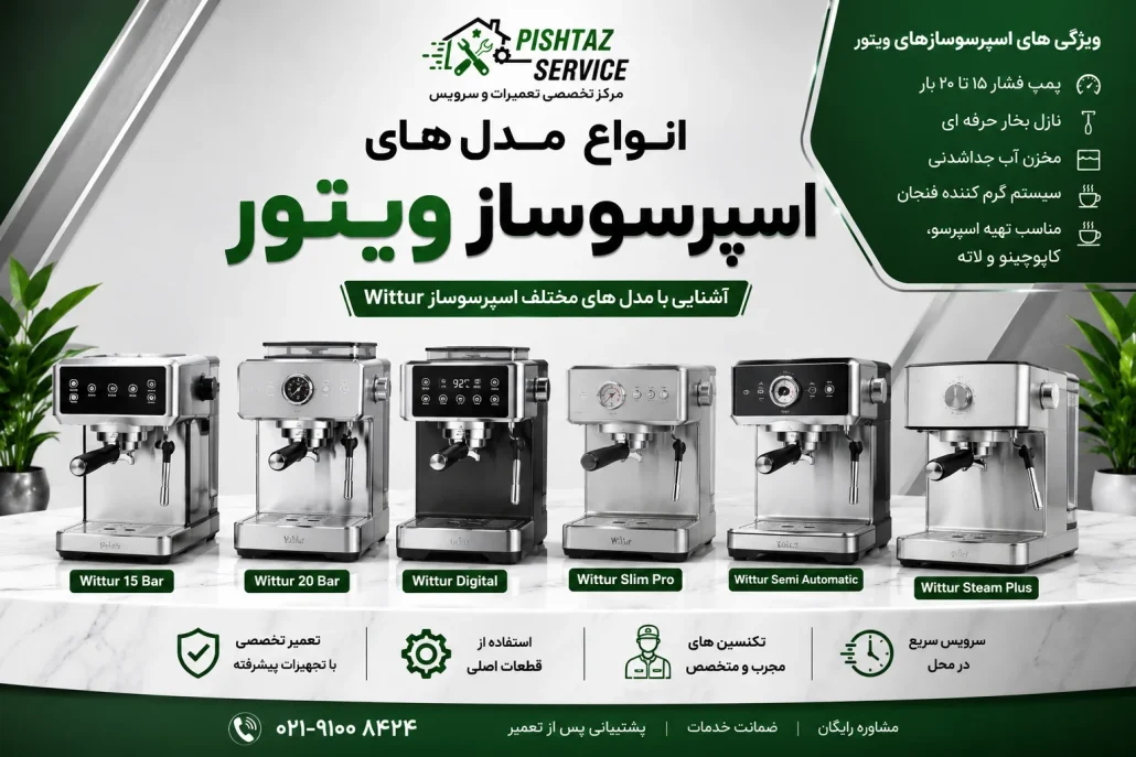 تعمیر اسپرسوساز ویتور