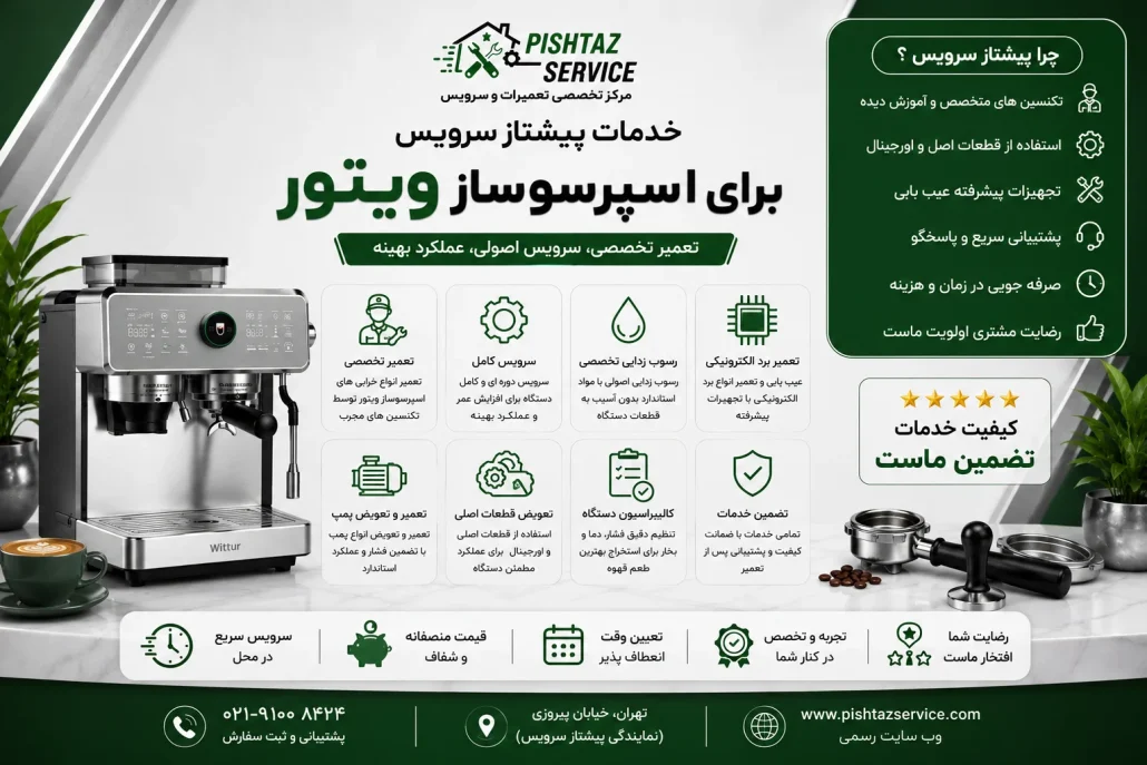 تعمیر اسپرسوساز ویتور