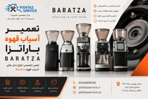 تعمیر آسیاب قهوه باراتزا
