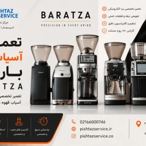 تعمیر آسیاب قهوه باراتزا