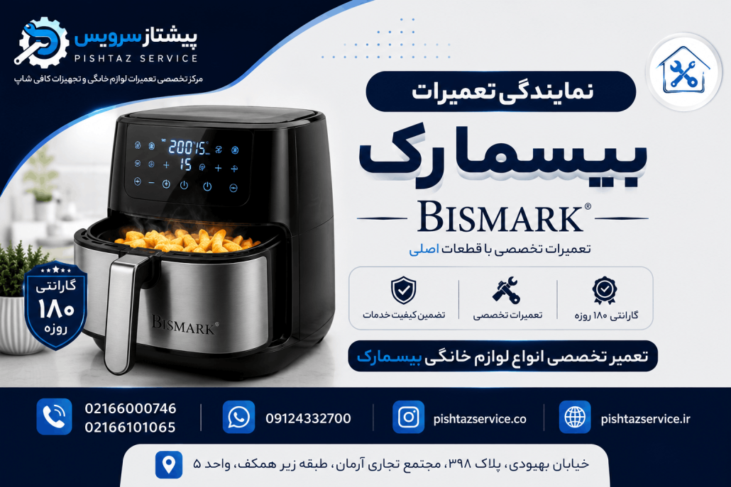 نمایندگی تعمیرات بیسمارک