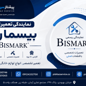 نمایندگی تعمیرات بیسمارک