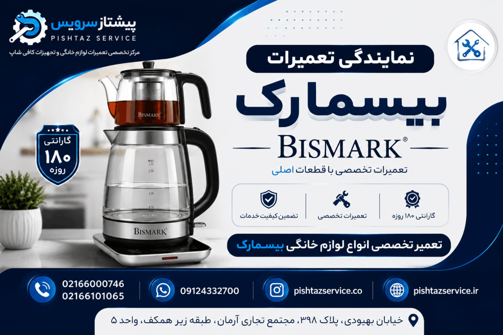 نمایندگی تعمیرات بیسمارک