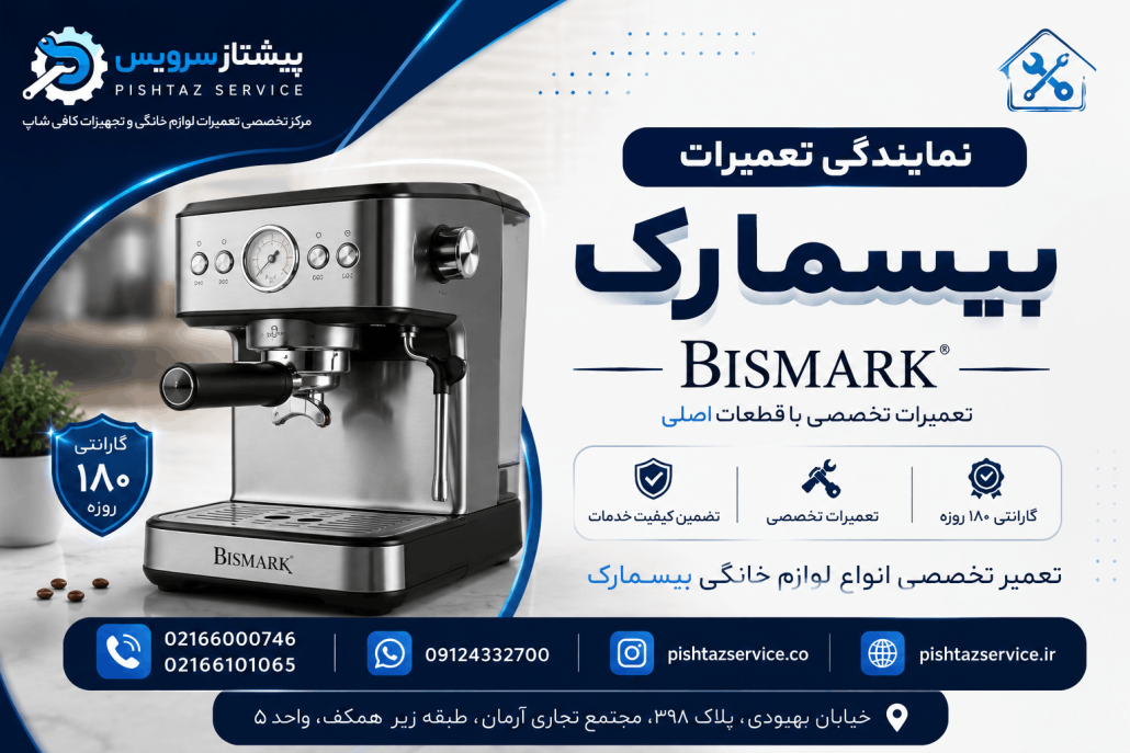 نمایندگی تعمیرات بیسمارک