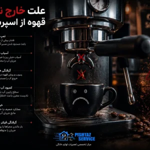 علت خارج نشدن قهوه از اسپرسوساز