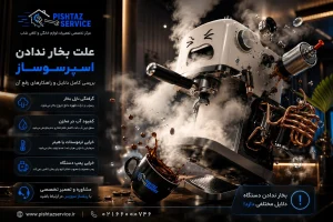 علت بخار ندادن اسپرسوساز