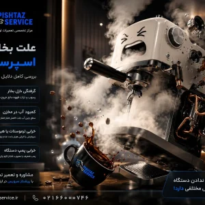 علت بخار ندادن اسپرسوساز