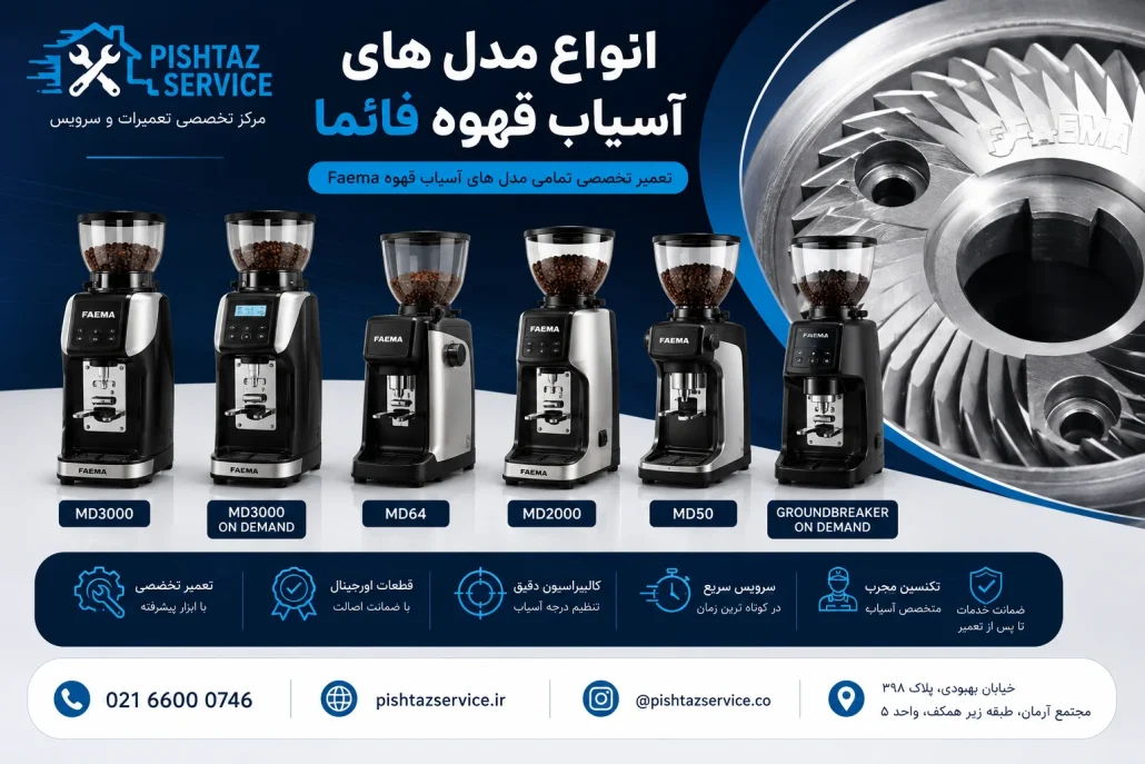 تعمیر آسیاب قهوه فائما