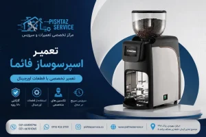 تعمیر آسیاب قهوه فائما