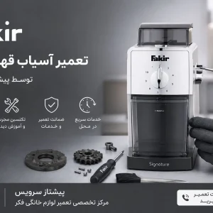 تعمیر آسیاب قهوه فکر