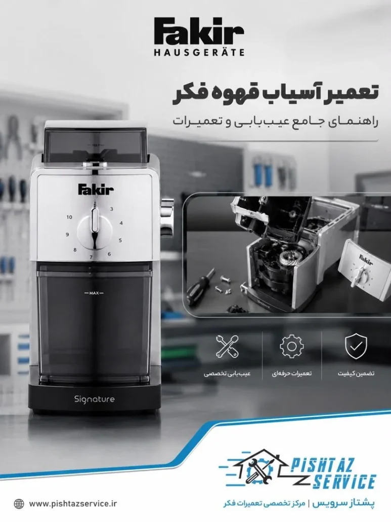 تعمیر آسیاب قهوه فکر