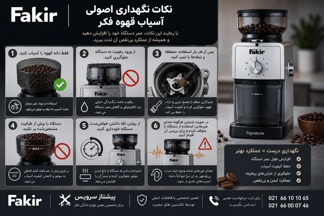 تعمیر آسیاب قهوه فکر