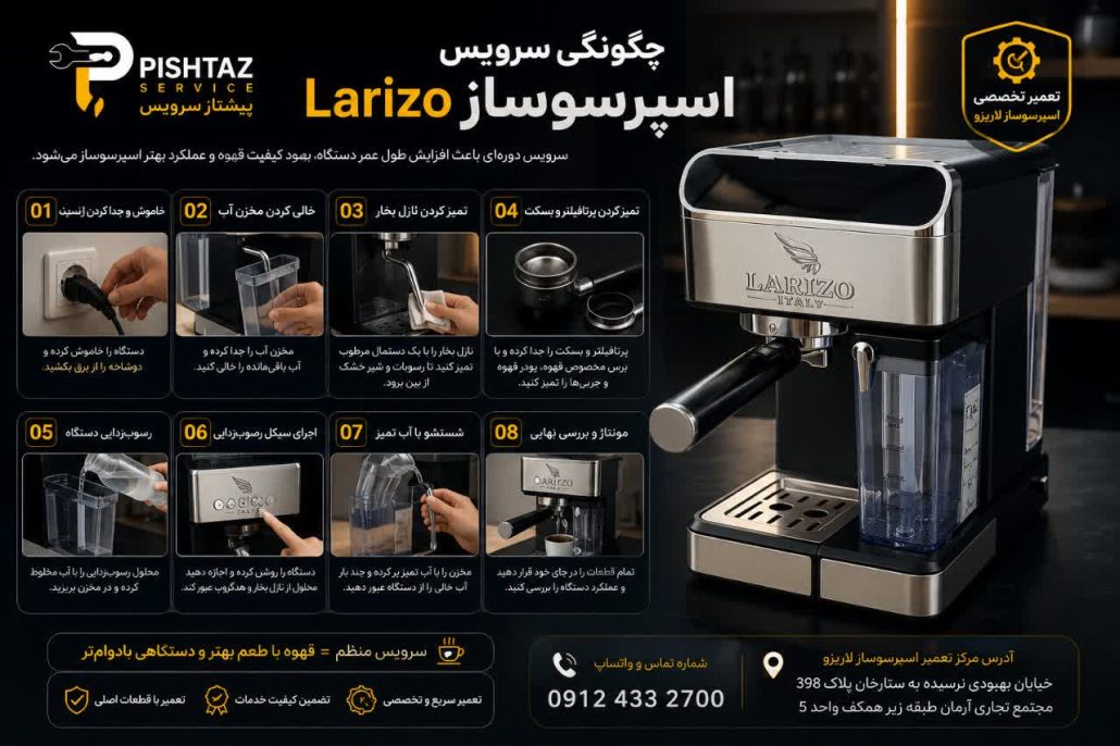 تعمیر اسپرسوساز لاریزو