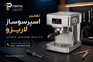 تعمیر اسپرسوساز لاریزو