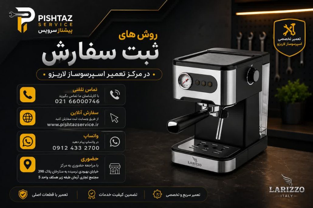 تعمیر اسپرسوساز لاریزو