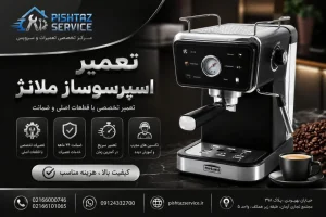 تعمیر اسپرسوساز ملانژ