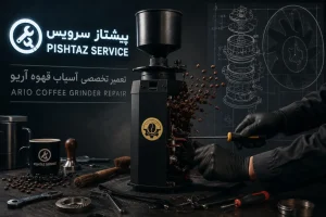 تعمیر آسیاب قهوه آریو