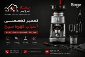 تعمیر آسیاب قهوه سیج